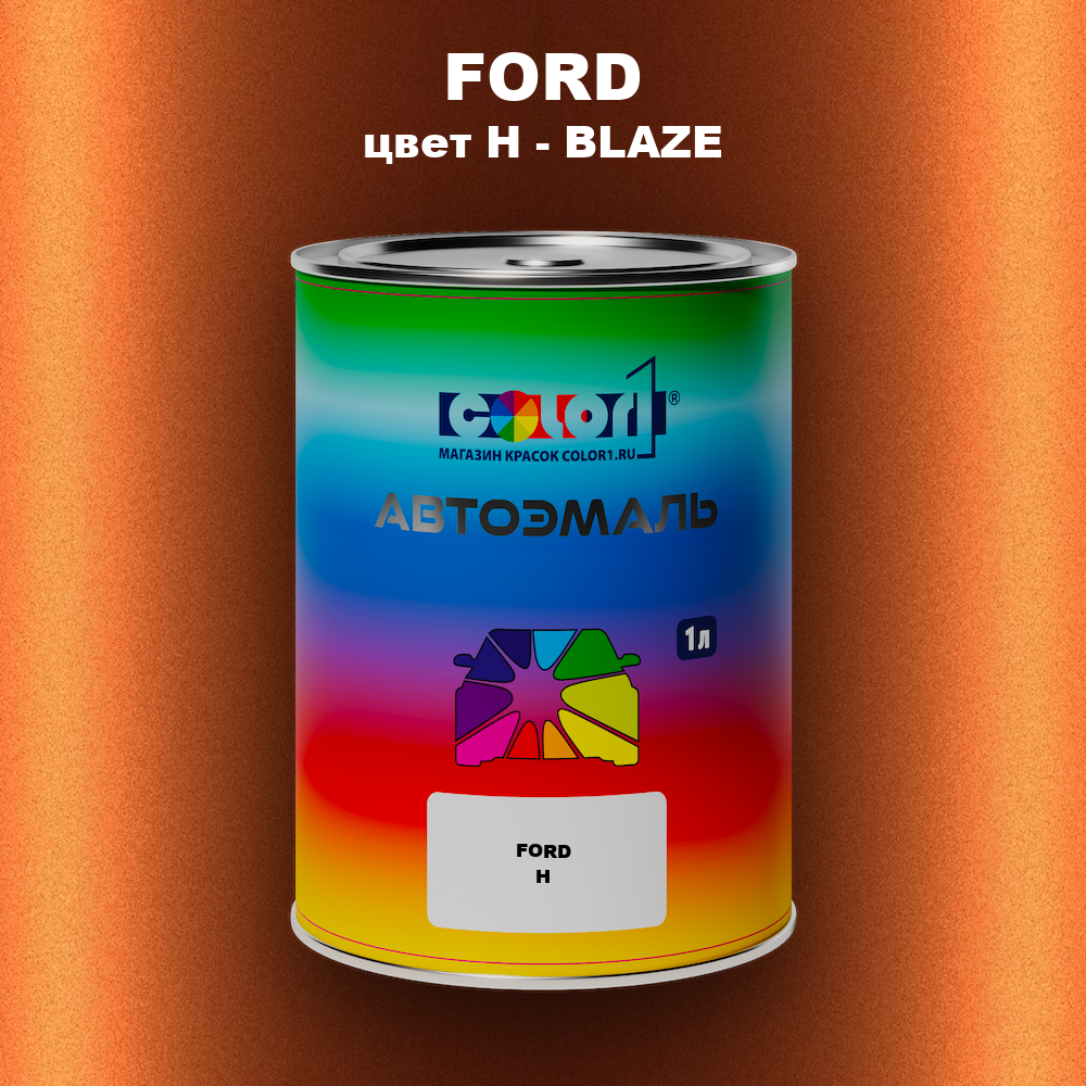 Автомобильная краска FORD, цвет H - BLAZE