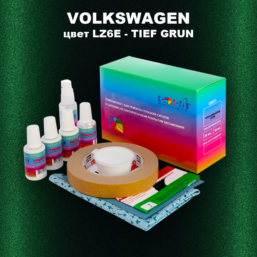 Ремкомплект для ремонта глубоких сколов и царапин VOLKSWAGEN, цвет LZ6E - TIEF GRUN