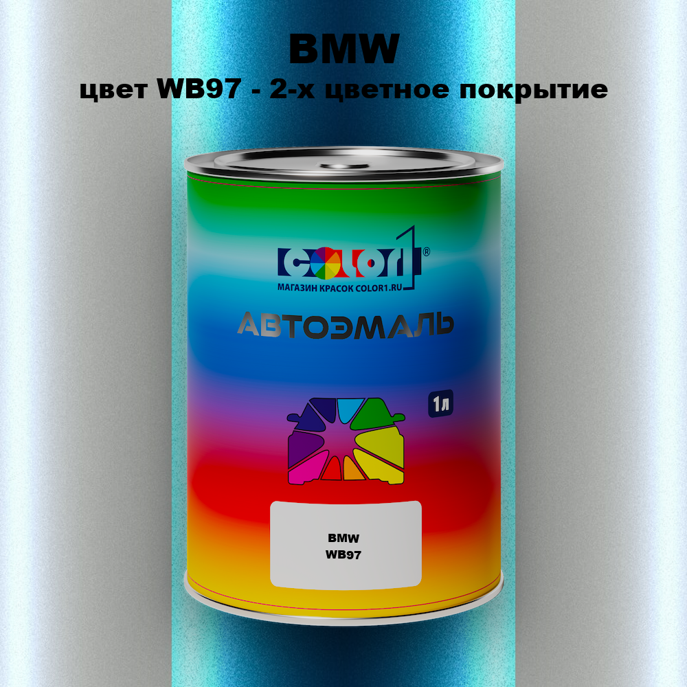 Автомобильная краска BMW, цвет WB97 - 2-х цветное покрытие