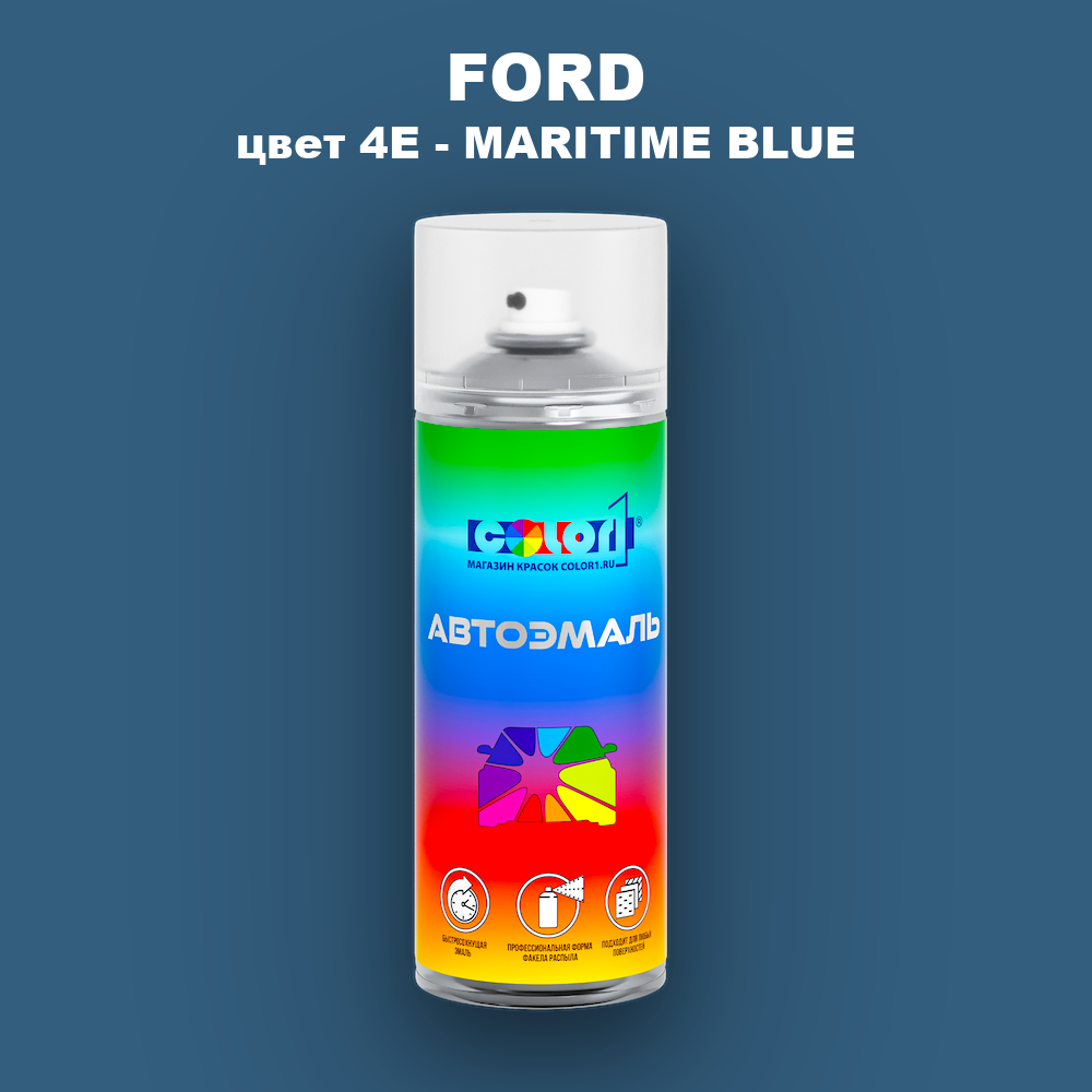 Аэрозольная краска FORD, цвет 4E - MARITIME BLUE