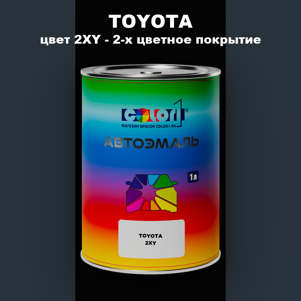Автомобильная краска TOYOTA, цвет 2XY - 2-х цветное покрытие