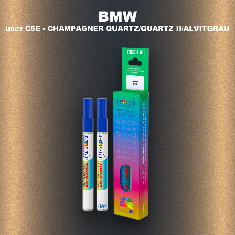 Маркер с краской BMW, цвет C5E - CHAMPAGNER QUARTZ/QUARTZ II/ALVITGRAU