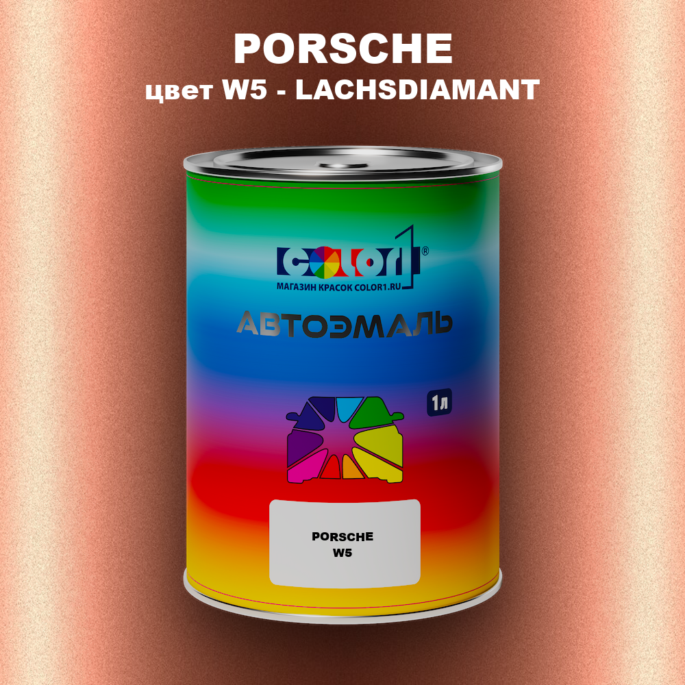 Автомобильная краска PORSCHE, цвет W5 - LACHSDIAMANT