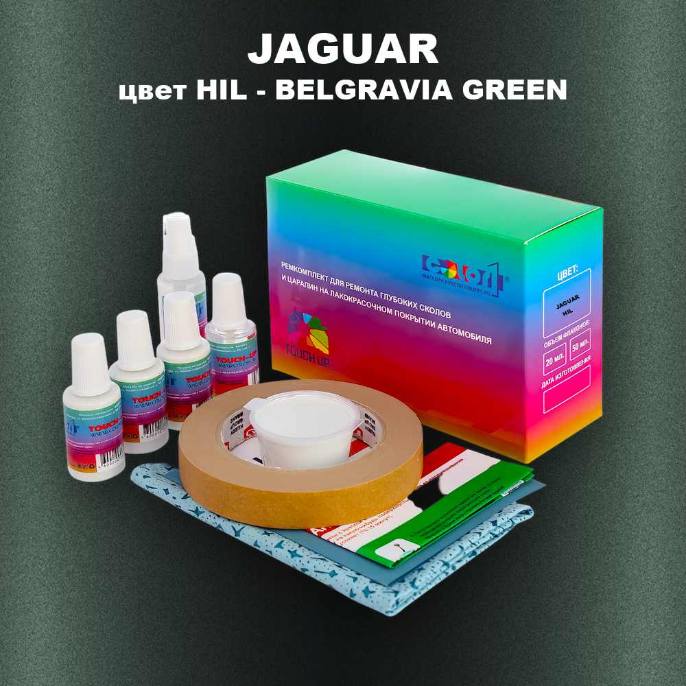 Ремкомплект для ремонта глубоких сколов и царапин JAGUAR, цвет HIL - BELGRAVIA GREEN