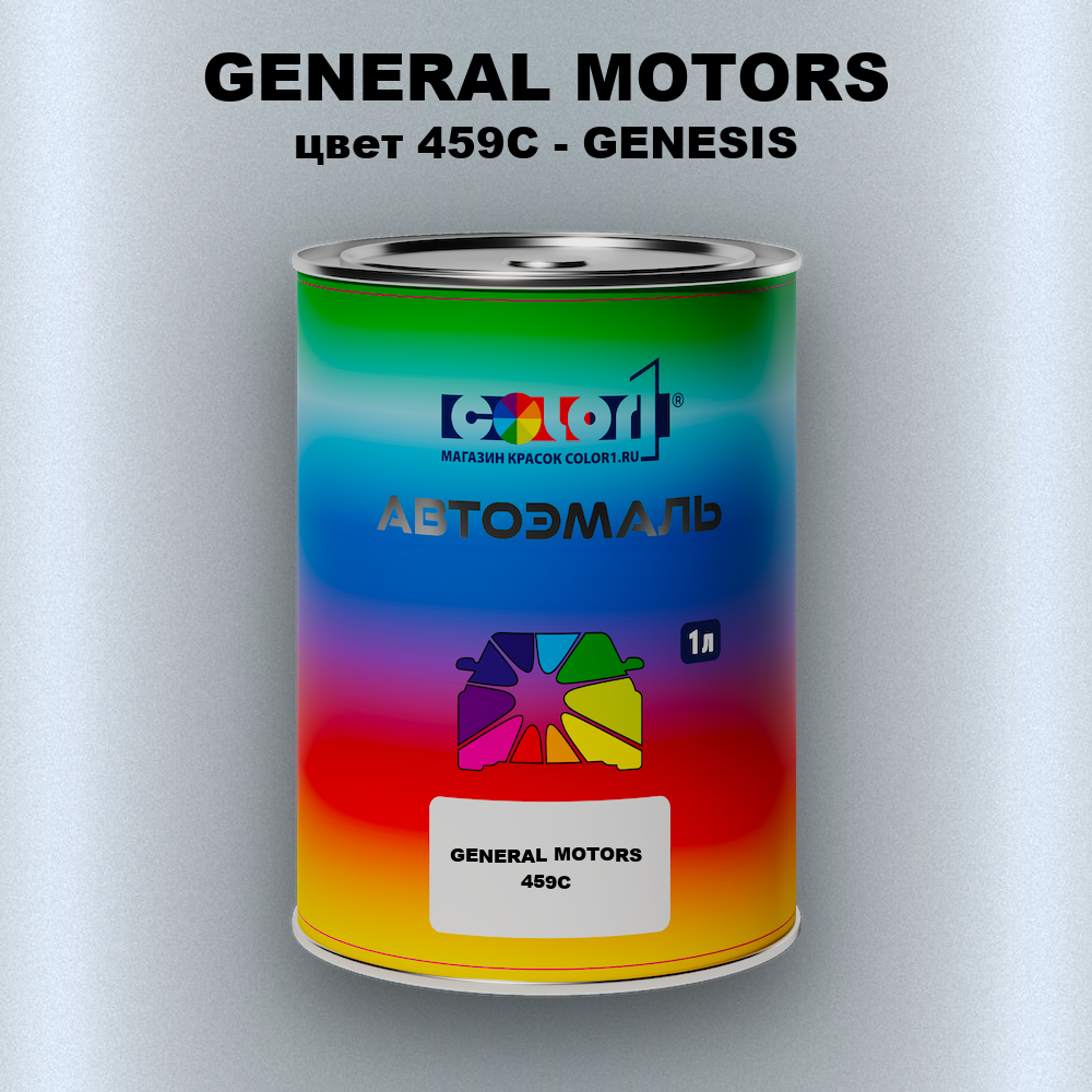Автомобильная краска GENERAL MOTORS, цвет 459C - GENESIS