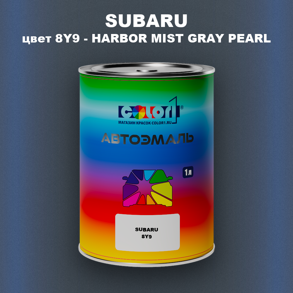 Автомобильная краска SUBARU, цвет 8Y9 - HARBOR MIST GRAY PEARL