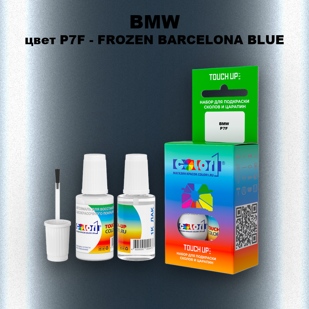 Краска для сколов во флаконе с кисточкой BMW, цвет P7F - FROZEN BARCELONA BLUE