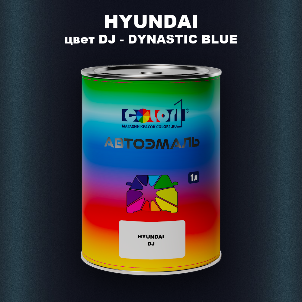 Автомобильная краска HYUNDAI, цвет DJ - DYNASTIC BLUE