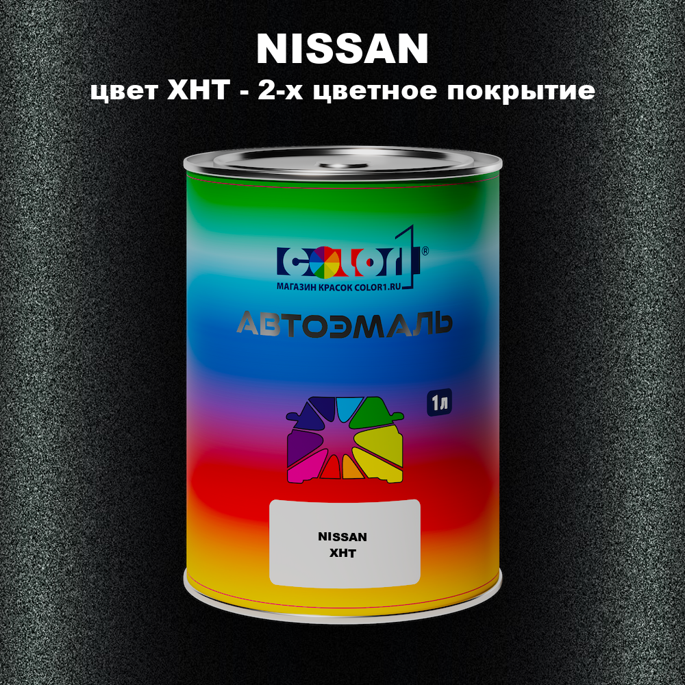 Автомобильная краска NISSAN, цвет XHT - 2-х цветное покрытие