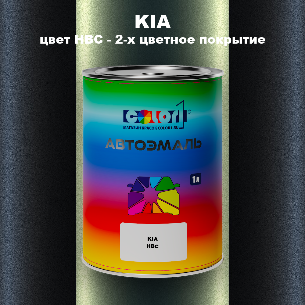 Автомобильная краска KIA, цвет HBC - 2-х цветное покрытие