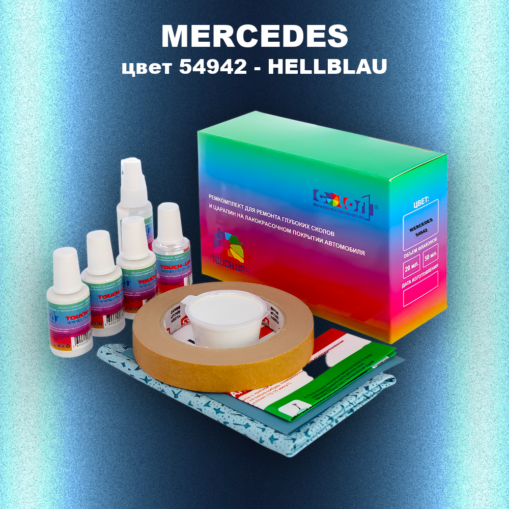 Ремкомплект для ремонта глубоких сколов и царапин MERCEDES, цвет 54942 - HELLBLAU