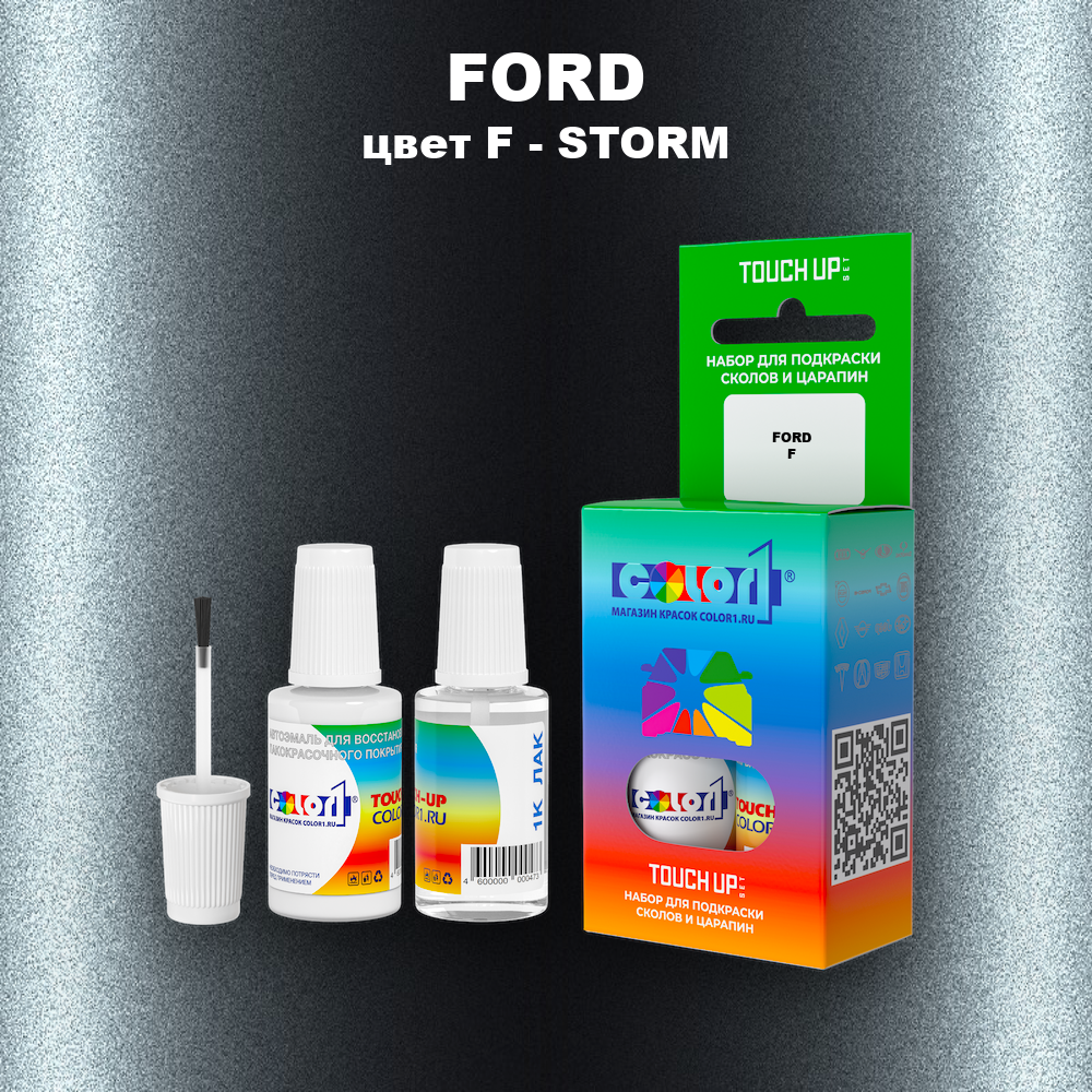 Краска для сколов во флаконе с кисточкой FORD, цвет F - STORM