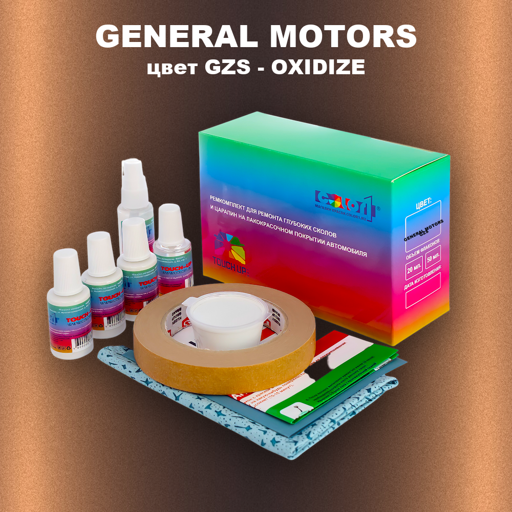 Ремкомплект для ремонта глубоких сколов и царапин GENERAL MOTORS, цвет GZS - OXIDIZE