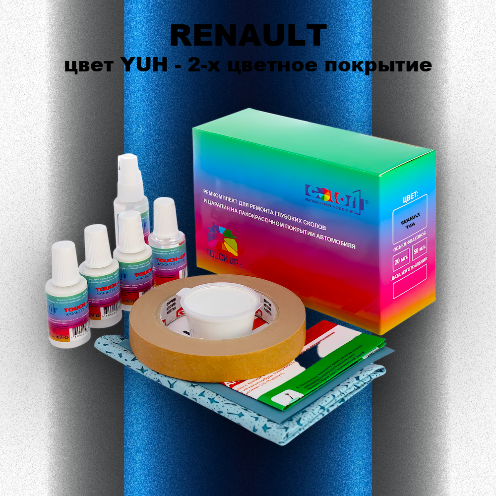 Ремкомплект для ремонта глубоких сколов и царапин RENAULT, цвет YUH - 2-х цветное покрытие