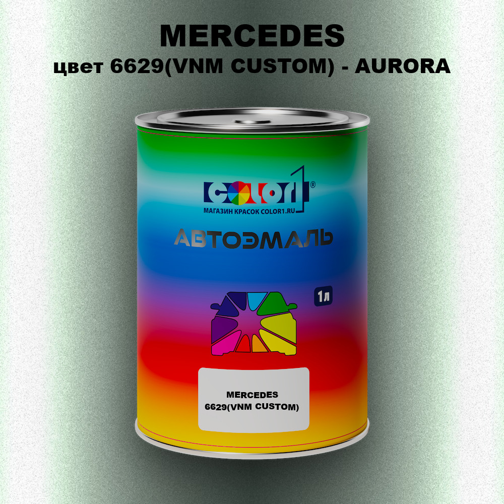 Автомобильная краска MERCEDES, цвет 6629(VNM CUSTOM) - AURORA