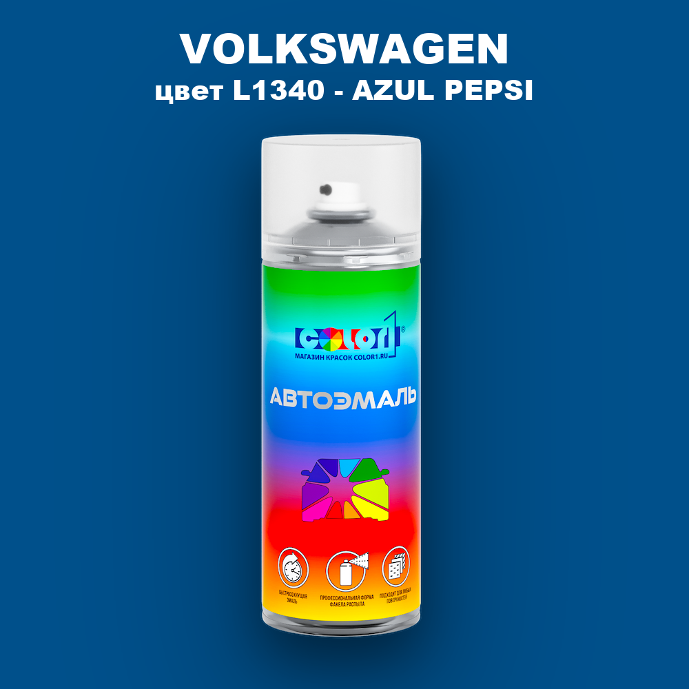 Аэрозольная краска VOLKSWAGEN, цвет L1340 - AZUL PEPSI