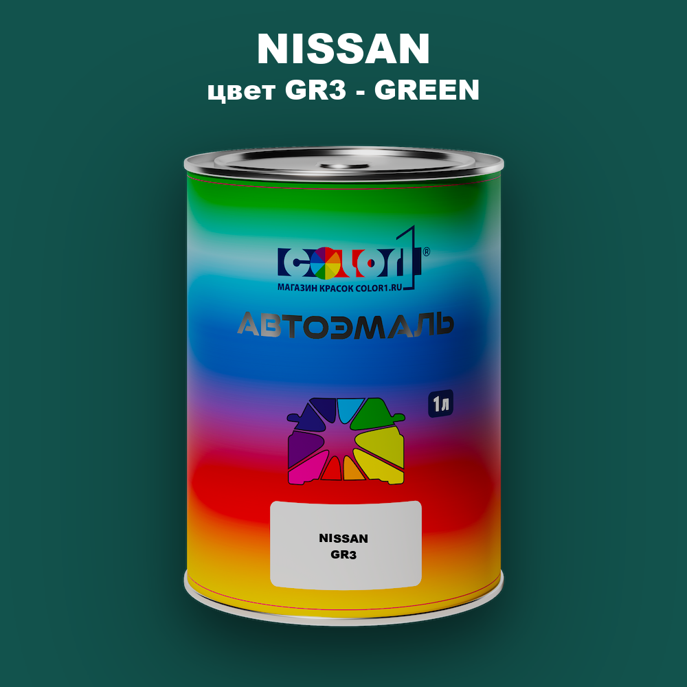 Автомобильная краска NISSAN, цвет GR3 - GREEN (2)