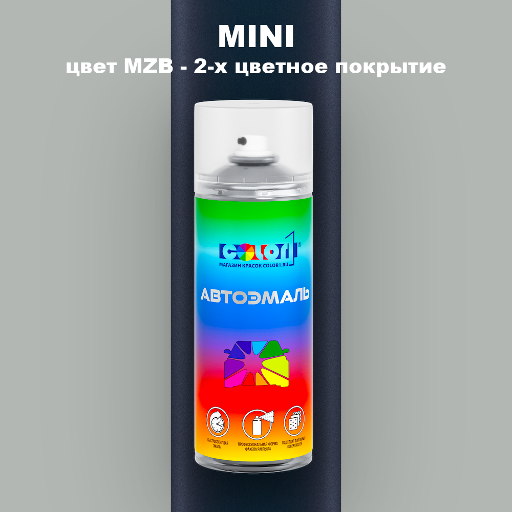 Аэрозольная краска MINI, цвет MZB - 2-х цветное покрытие
