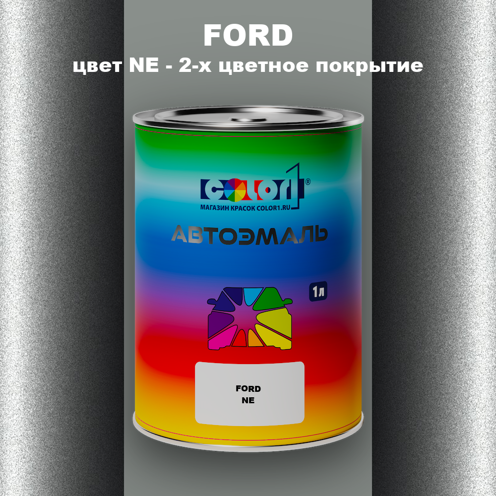 Автомобильная краска FORD, цвет NE - 2-х цветное покрытие