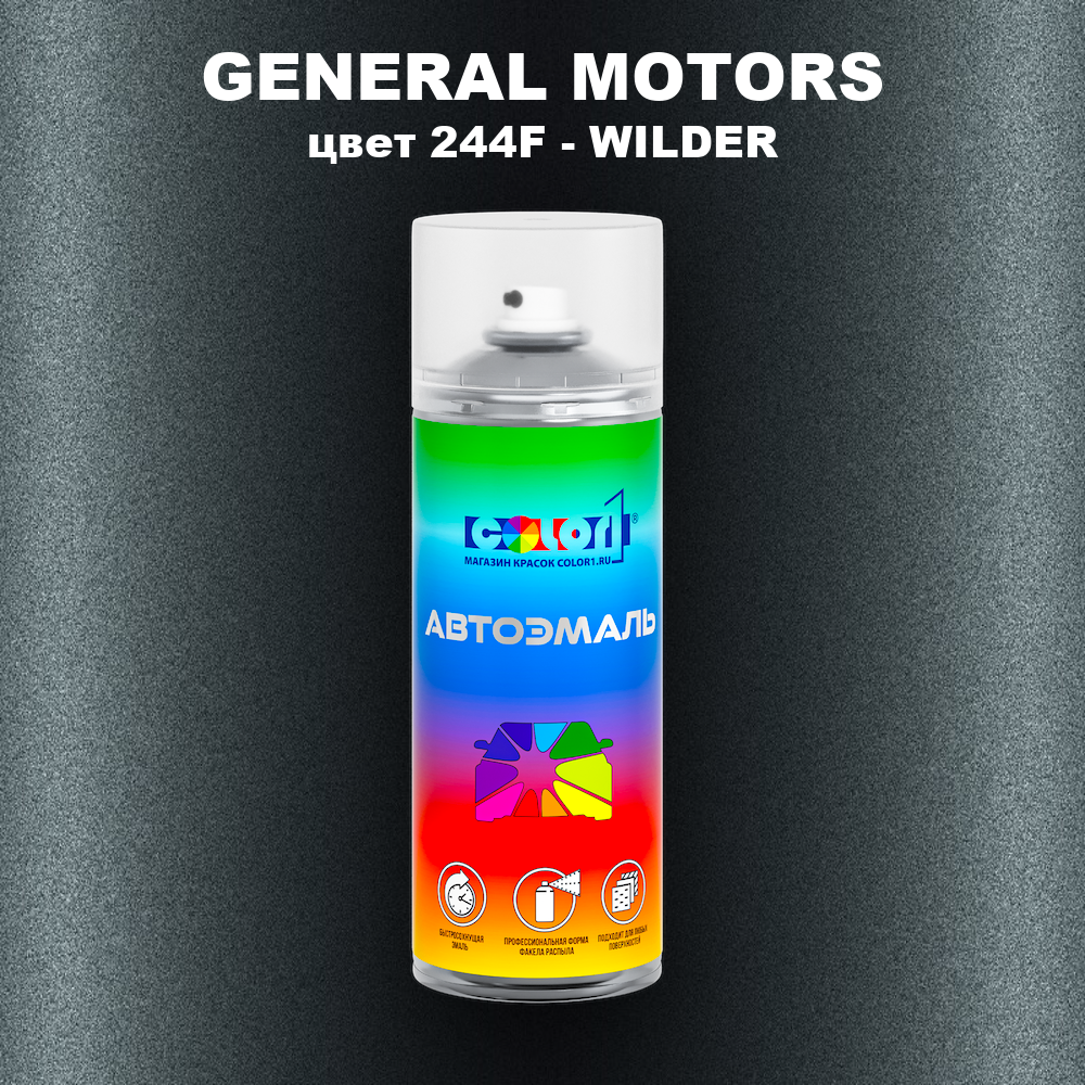 Аэрозольная краска GENERAL MOTORS, цвет 244F - WILDER