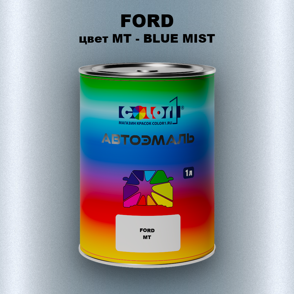Автомобильная краска FORD, цвет MT - BLUE MIST