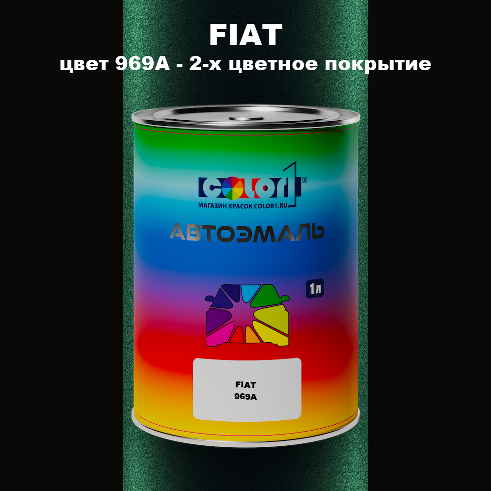 Автомобильная краска FIAT, цвет 969A - 2-х цветное покрытие
