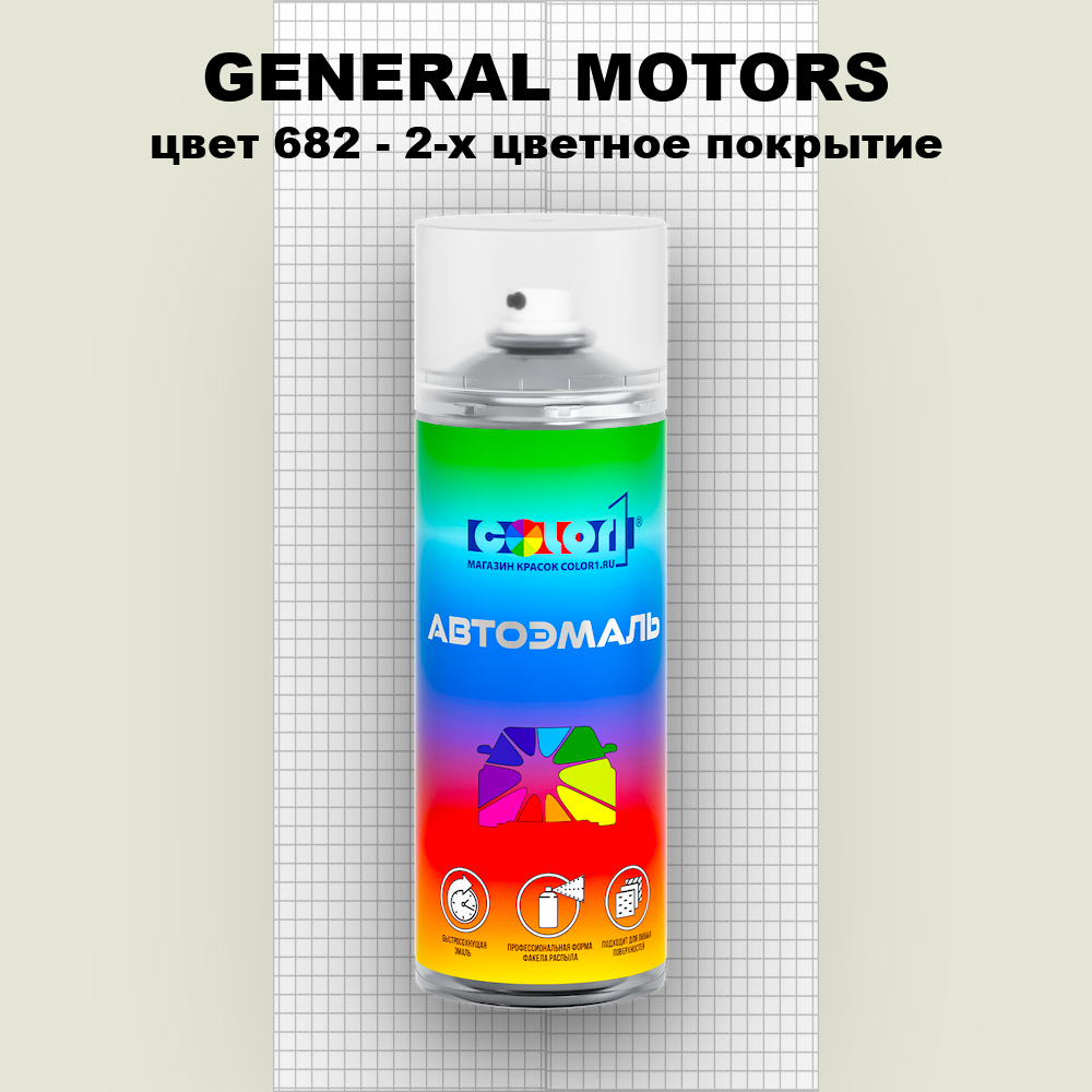 Аэрозольная краска GENERAL MOTORS, цвет 682 - 2-х цветное покрытие