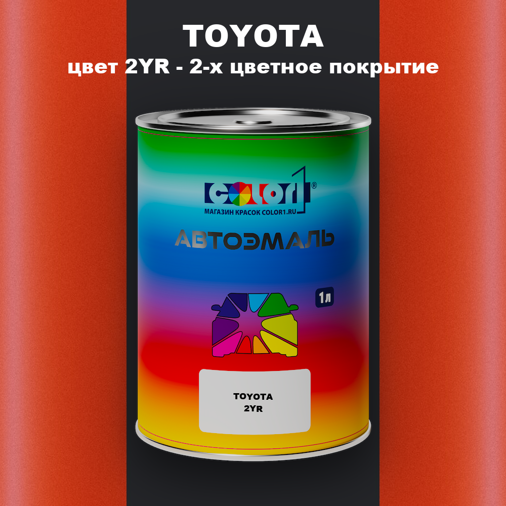 Автомобильная краска TOYOTA, цвет 2YR - 2-х цветное покрытие