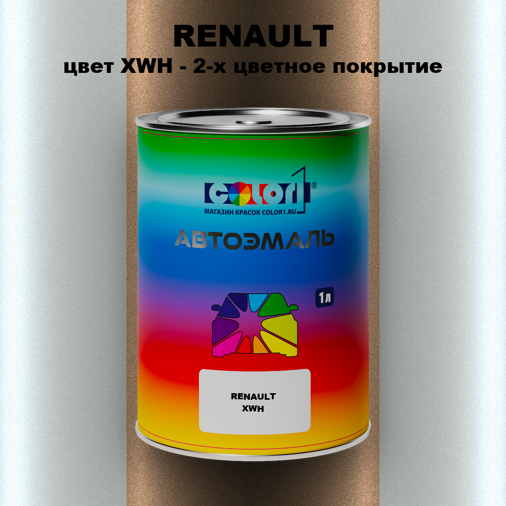 Автомобильная краска RENAULT, цвет XWH - 2-х цветное покрытие