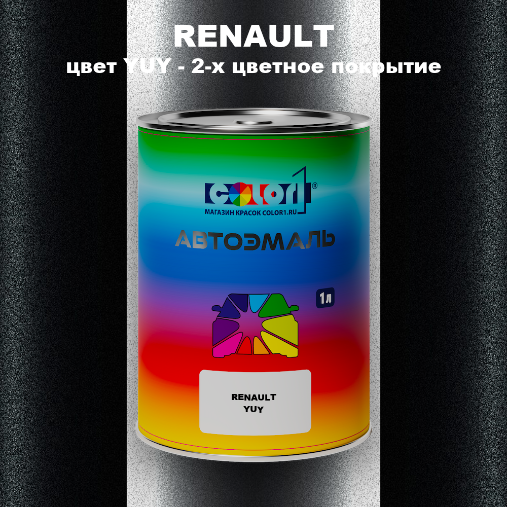 Автомобильная краска RENAULT, цвет YUY - 2-х цветное покрытие