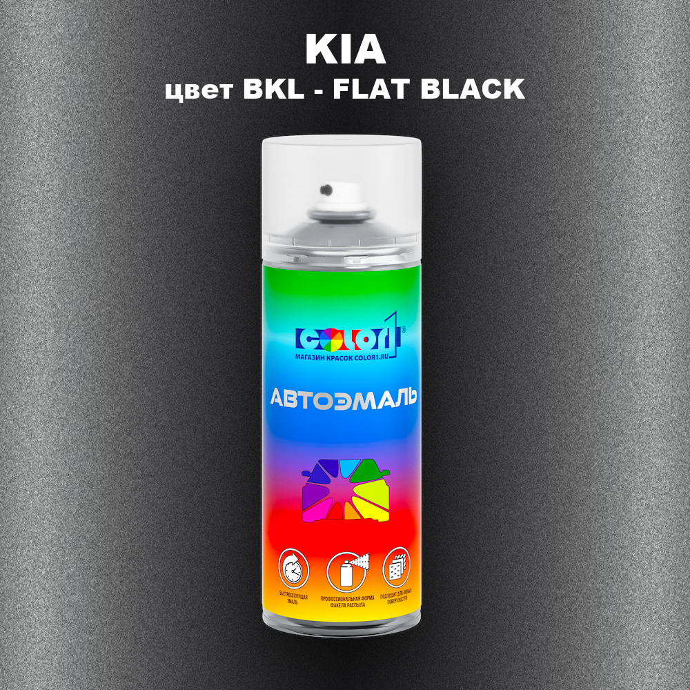 Аэрозольная краска KIA цвет BKL - FLAT BLACK