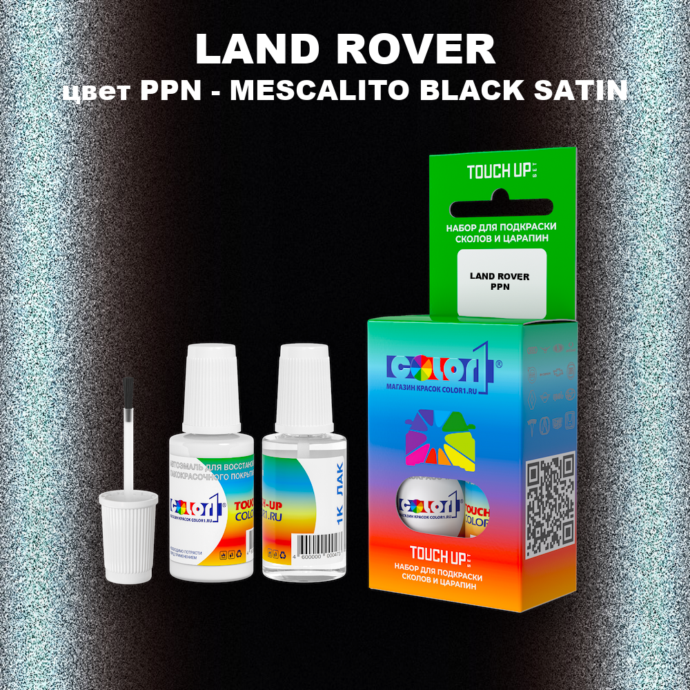 Краска для сколов во флаконе с кисточкой LAND ROVER, цвет PPN - MESCALITO BLACK SATIN