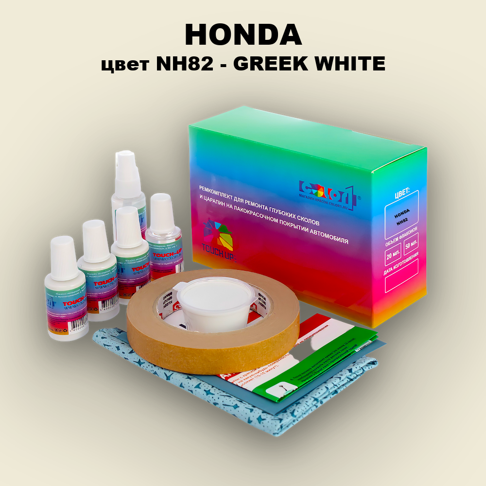 Ремкомплект для ремонта глубоких сколов и царапин HONDA, цвет NH82 - GREEK WHITE