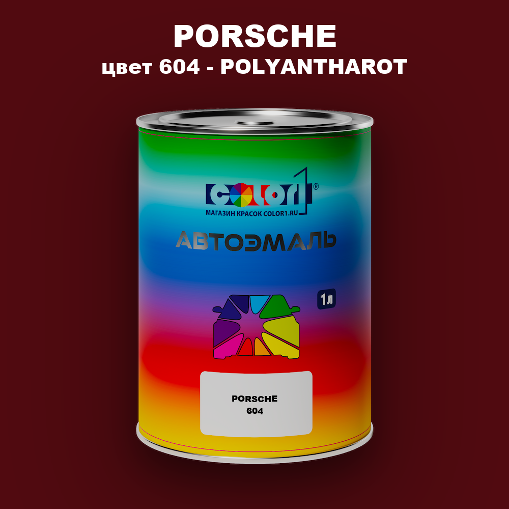 Автомобильная краска PORSCHE, цвет 604 - POLYANTHAROT