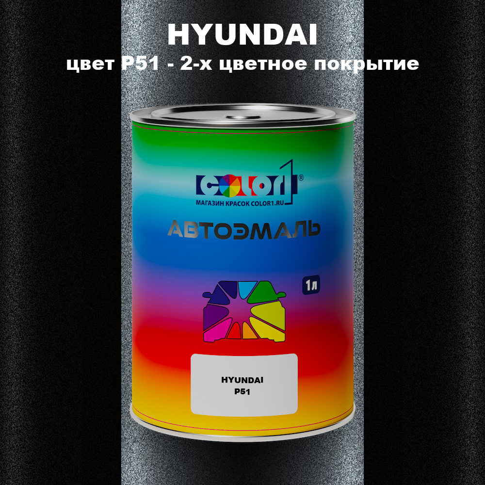 Автомобильная краска HYUNDAI, цвет P51 - 2-х цветное покрытие