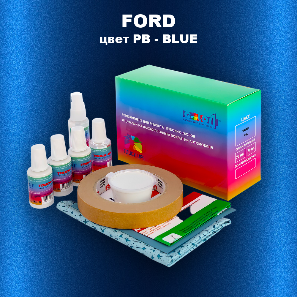Ремкомплект для ремонта глубоких сколов и царапин FORD, цвет PB - BLUE