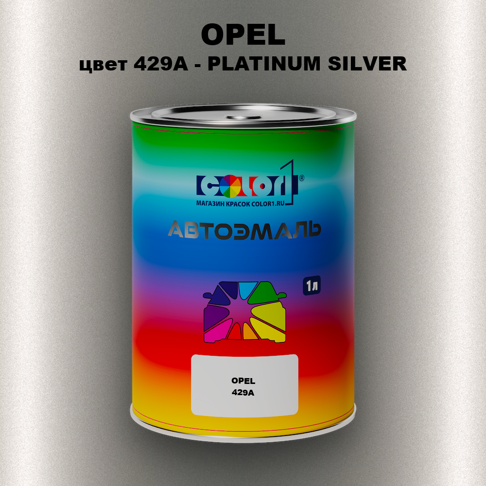 Автомобильная краска OPEL, цвет 429A - PLATINUM SILVER