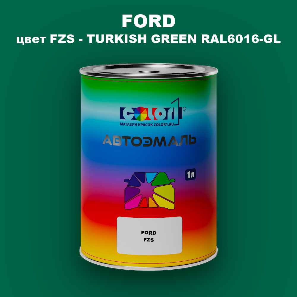 Автомобильная краска FORD, цвет FZS - TURKISH GREEN RAL6016-GL