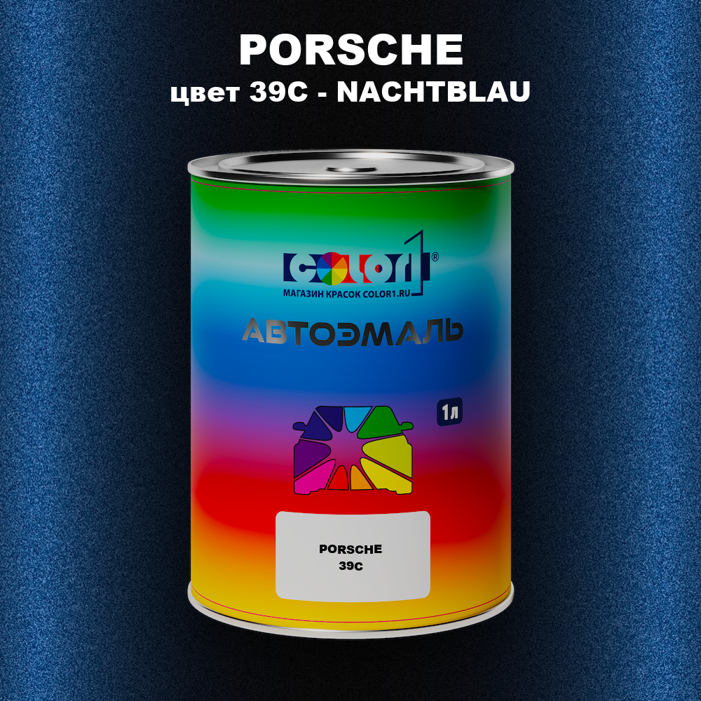 Автомобильная краска PORSCHE, цвет 39C - NACHTBLAU