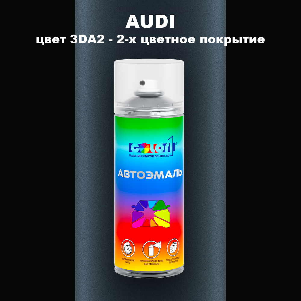 Аэрозольная краска AUDI, цвет 3DA2 - 2-х цветное покрытие