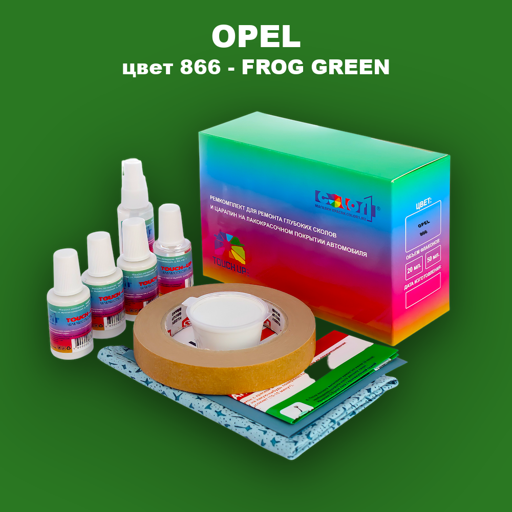 Ремкомплект для ремонта глубоких сколов и царапин OPEL, цвет 866 - FROG GREEN