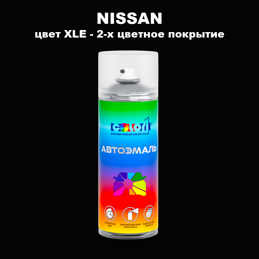 Аэрозольная краска NISSAN, цвет XLE - 2-х цветное покрытие