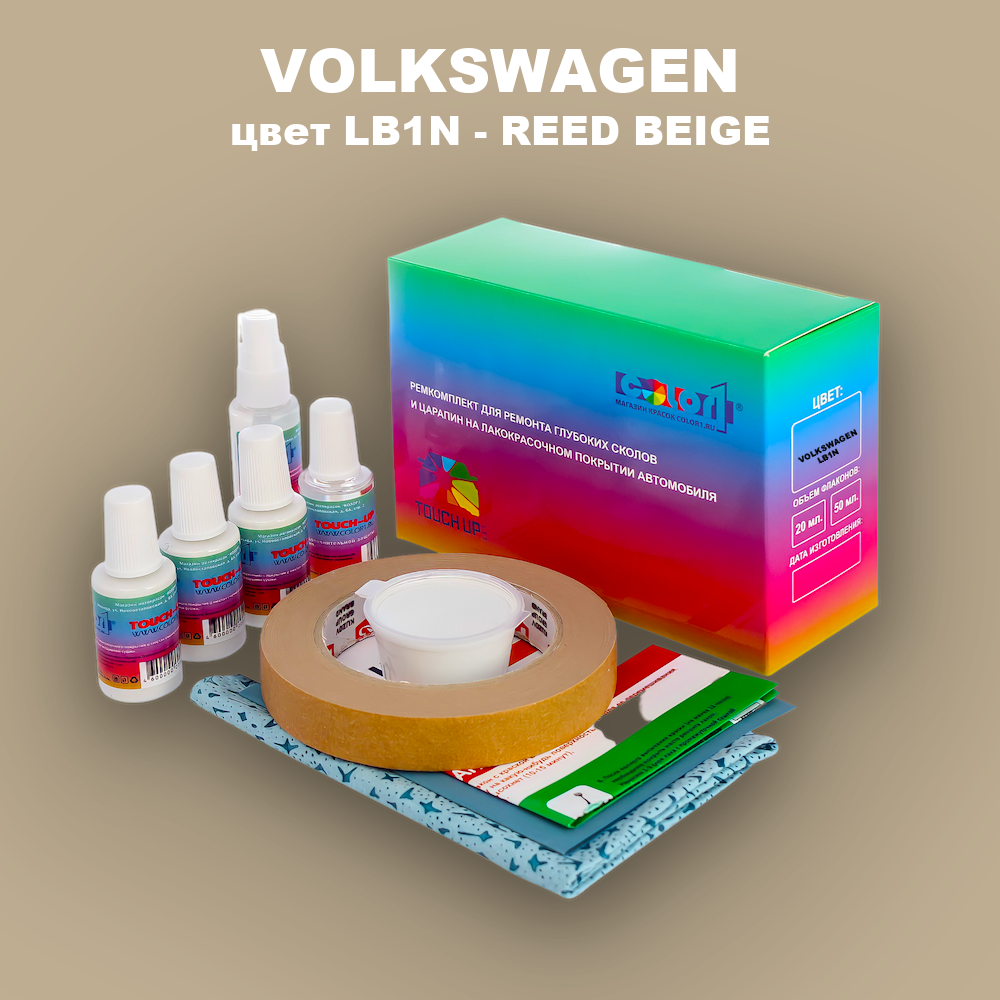 Ремкомплект для ремонта глубоких сколов и царапин VOLKSWAGEN, цвет LB1N - REED BEIGE