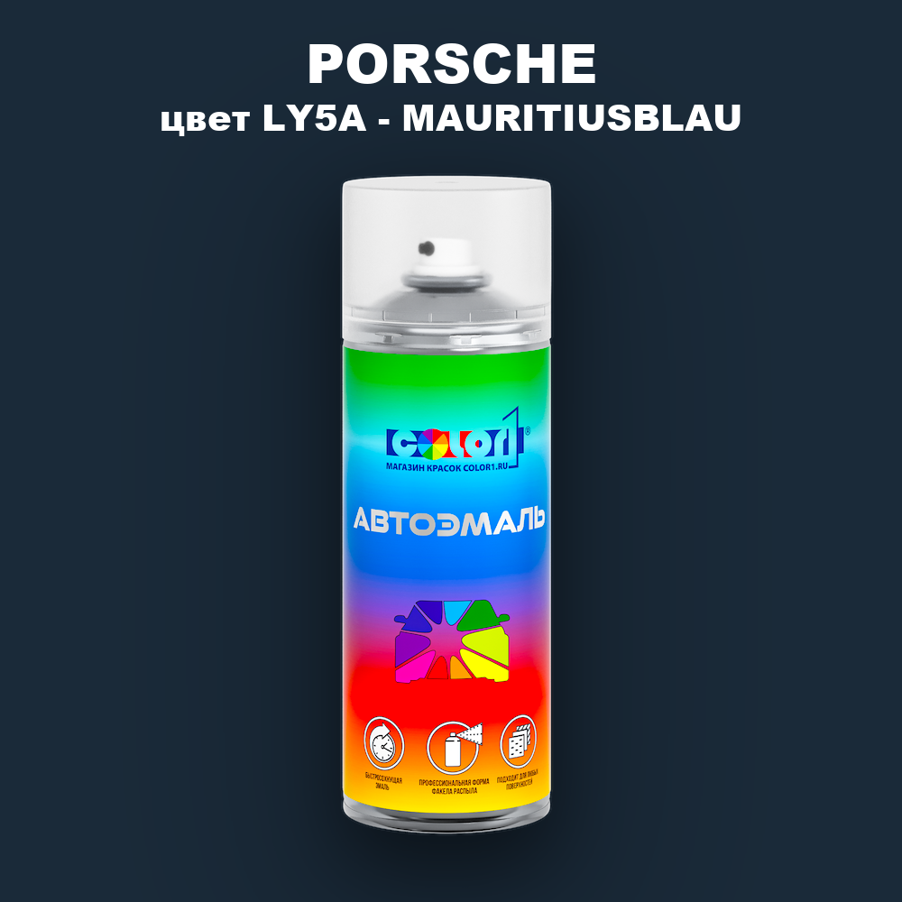Аэрозольная краска PORSCHE, цвет LY5A - MAURITIUSBLAU