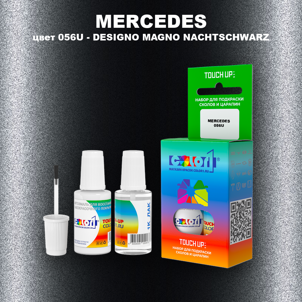 Краска для сколов во флаконе с кисточкой MERCEDES, цвет 056U - DESIGNO MAGNO NACHTSCHWARZ