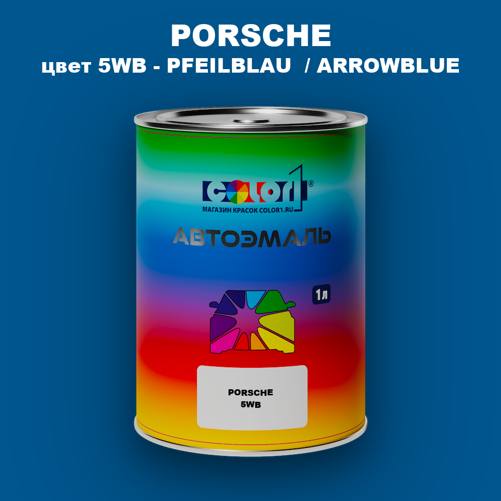 Автомобильная краска PORSCHE, цвет 5WB - PFEILBLAU  / ARROWBLUE
