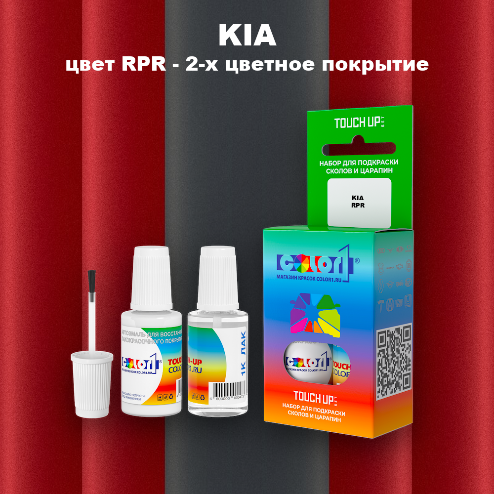 Краска для сколов во флаконе с кисточкой KIA, цвет RPR - 2-х цветное покрытие
