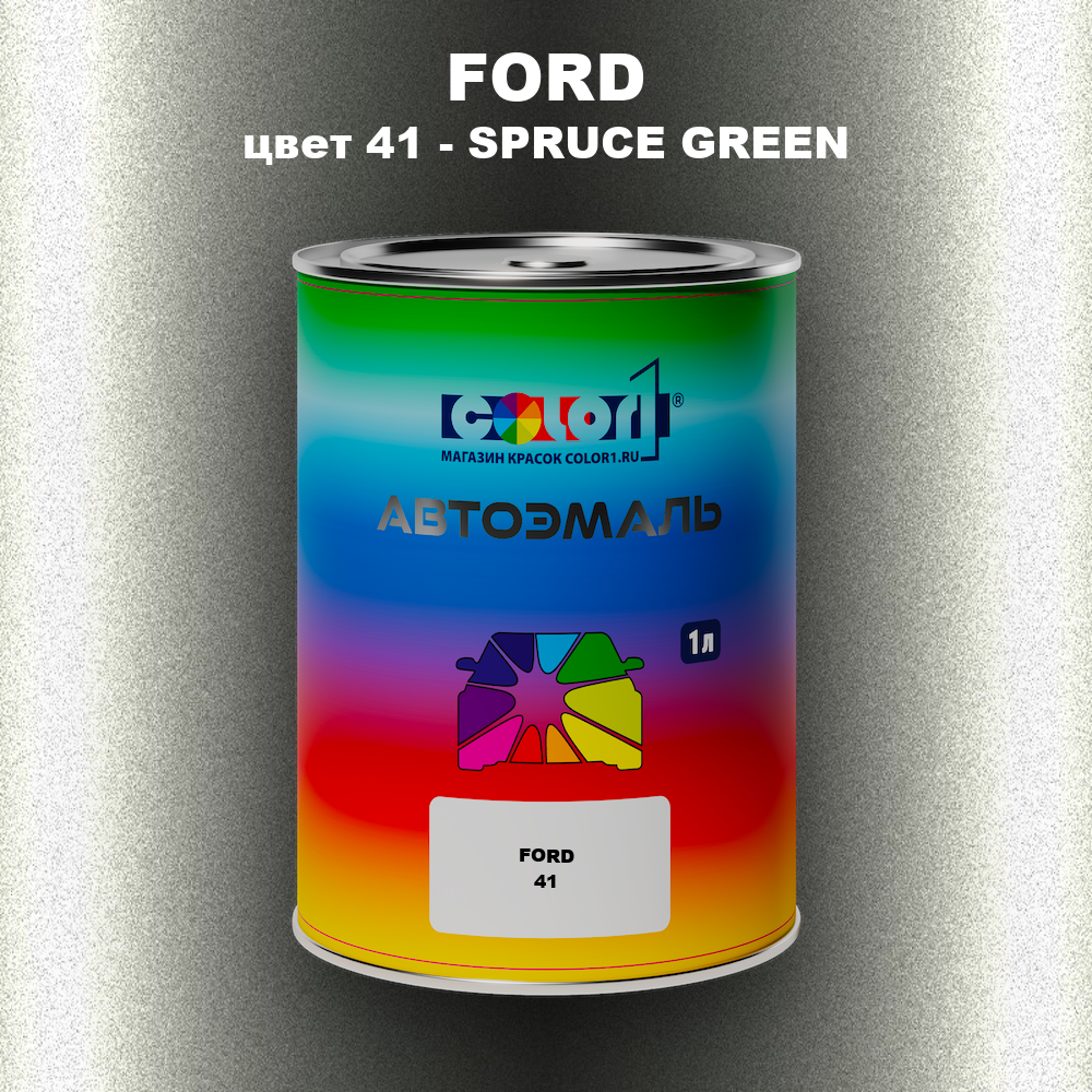 Автомобильная краска FORD, цвет 41 - SPRUCE GREEN