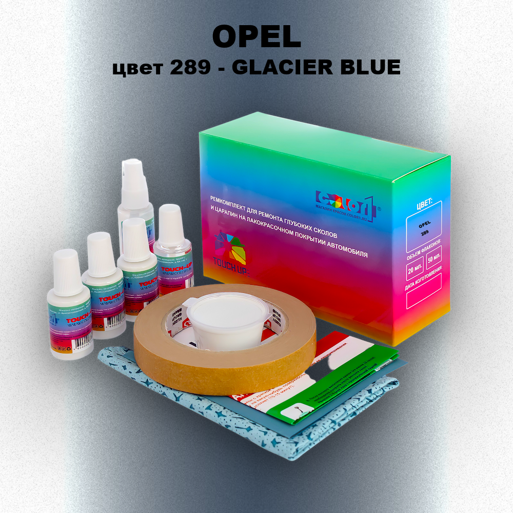 Ремкомплект для ремонта глубоких сколов и царапин OPEL, цвет 289 - GLACIER BLUE