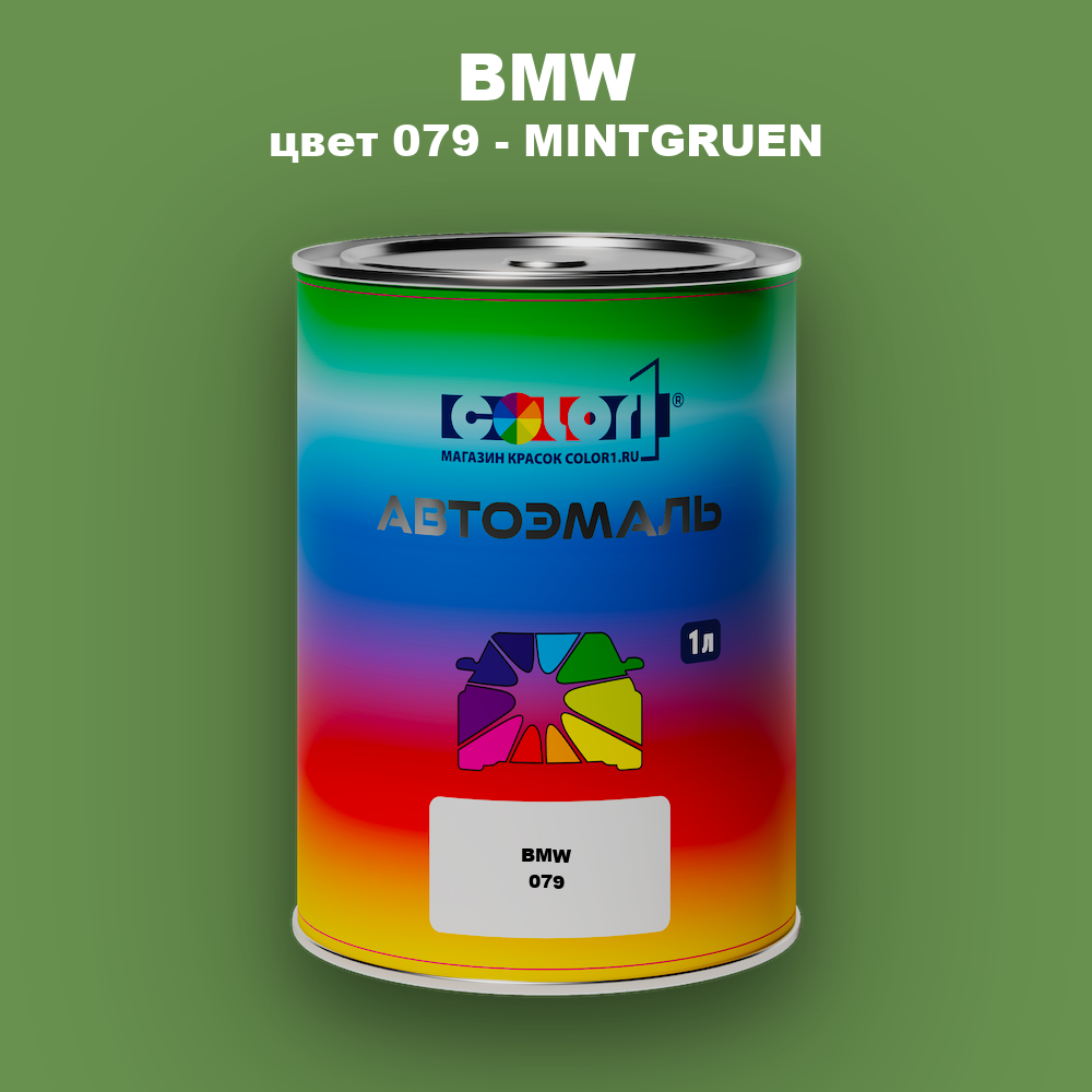 Автомобильная краска BMW, цвет 079 - MINTGRUEN